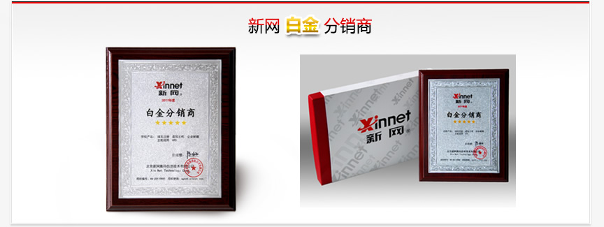新網(wǎng)白金分銷商 新網(wǎng)白金分銷商