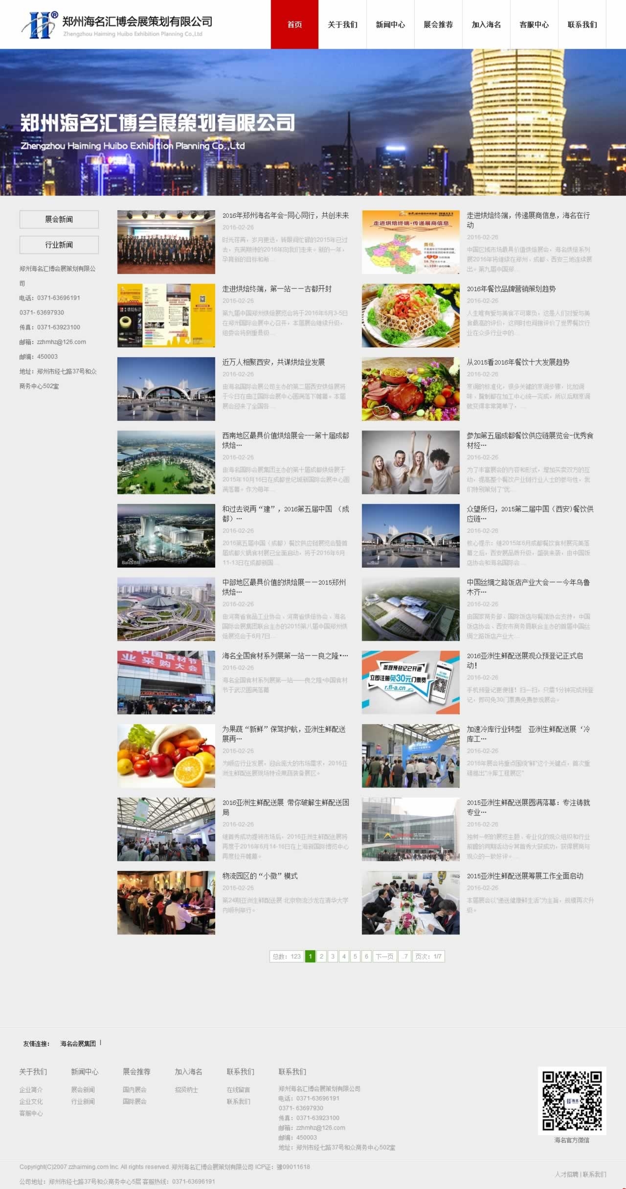 鄭州海名匯博會展策劃新聞中心網(wǎng)站建設(shè)效果 鄭州海名匯博會展策劃新聞中心網(wǎng)站建設(shè)效果