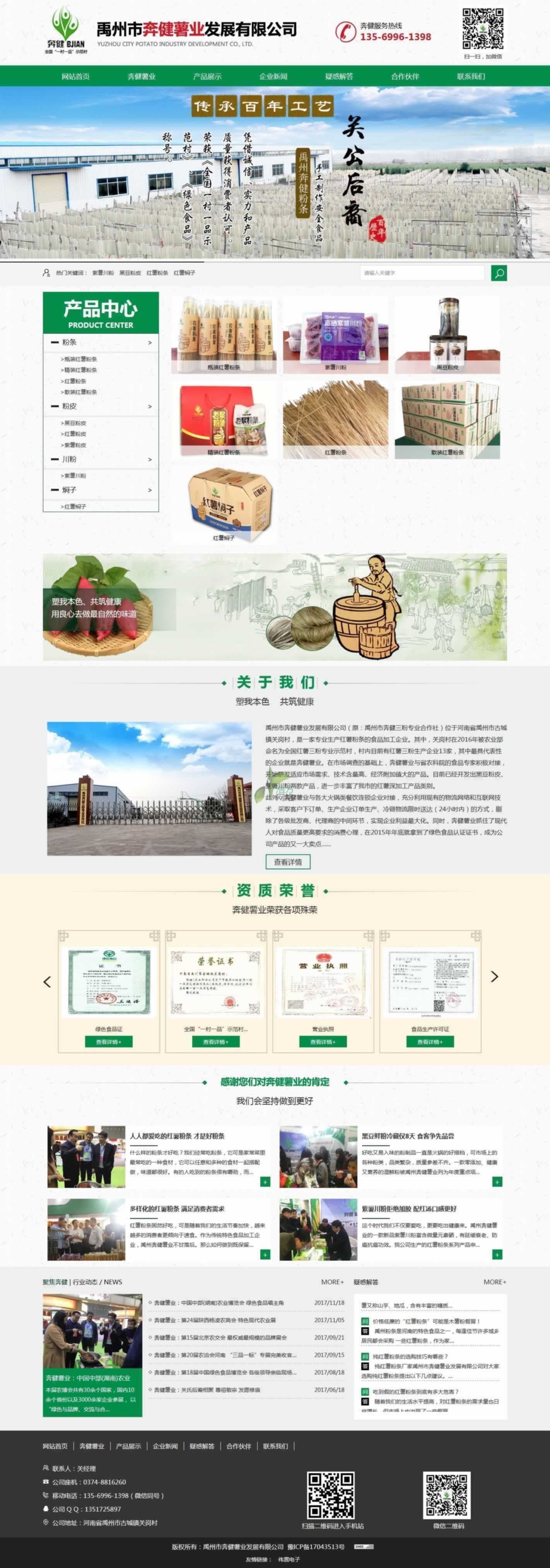 禹州奔健薯業(yè)網(wǎng)站建設(shè)首頁效果圖 禹州奔健薯業(yè)網(wǎng)站建設(shè)首頁效果圖